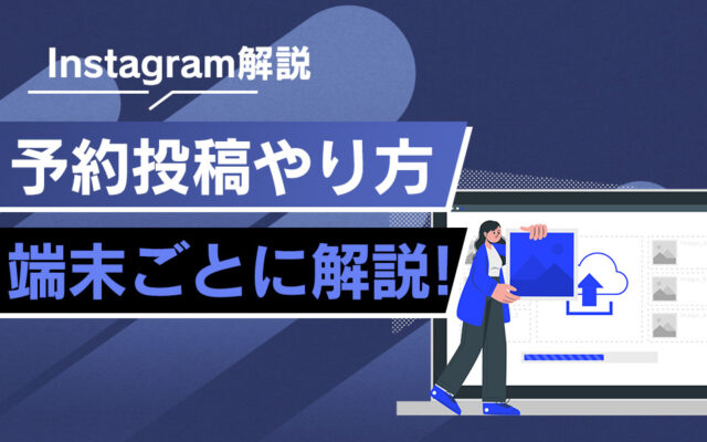 インスタのフィード投稿とは？投稿方法や上位表示のコツを解説 マーケドリブン